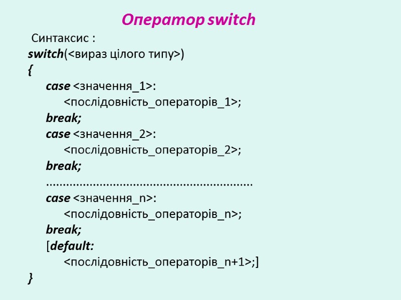Оператор switch  Синтаксис : switch(<вираз цілого типу>) {     